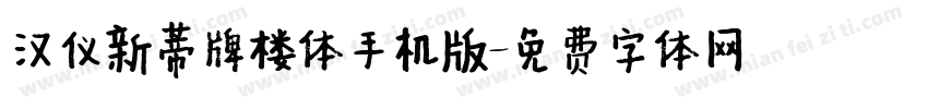 汉仪新蒂牌楼体手机版字体转换