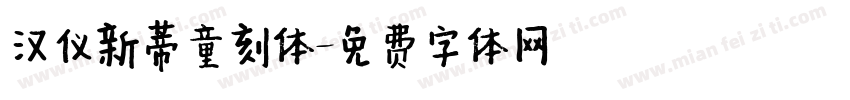 汉仪新蒂童刻体字体转换