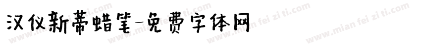 汉仪新蒂蜡笔字体转换