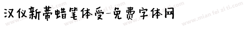汉仪新蒂蜡笔体受字体转换