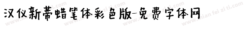 汉仪新蒂蜡笔体彩色版字体转换