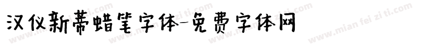 汉仪新蒂蜡笔字体字体转换