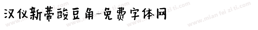 汉仪新蒂酸豆角字体转换