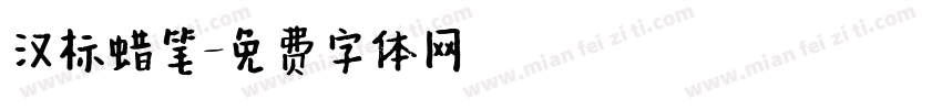 汉标蜡笔字体转换