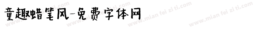 童趣蜡笔风字体转换