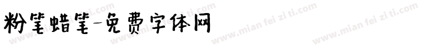 粉笔蜡笔字体转换