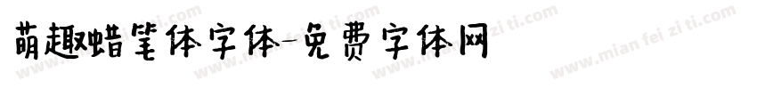 萌趣蜡笔体字体字体转换