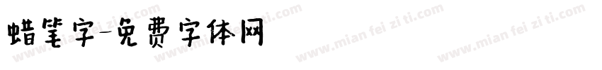 蜡笔字字体转换