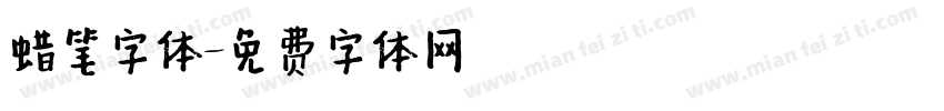 蜡笔字体字体转换