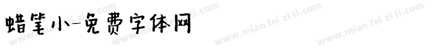 蜡笔小字体转换