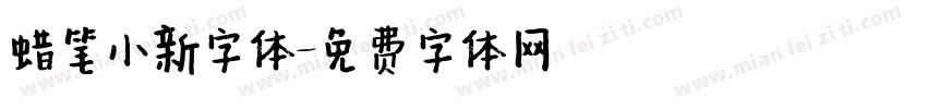蜡笔小新字体字体转换