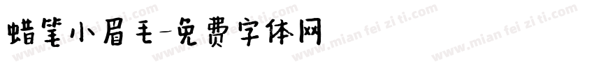 蜡笔小眉毛字体转换