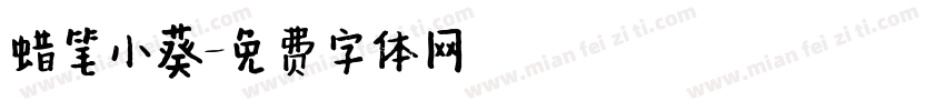 蜡笔小葵字体转换