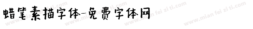 蜡笔素描字体字体转换