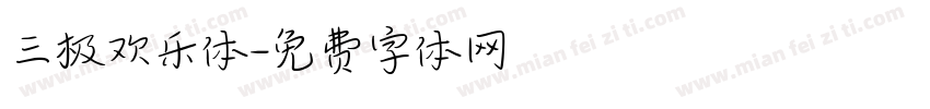 三极欢乐体字体转换