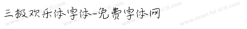 三极欢乐体字体字体转换
