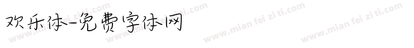 欢乐体字体转换