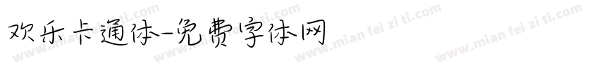 欢乐卡通体字体转换