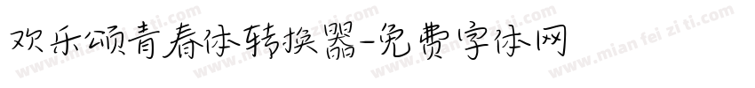 欢乐颂青春体转换器字体转换