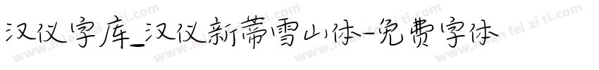 汉仪字库_汉仪新蒂雪山体字体转换