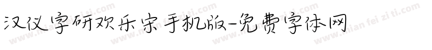 汉仪字研欢乐宋手机版字体转换