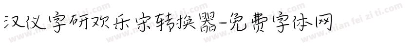 汉仪字研欢乐宋转换器字体转换