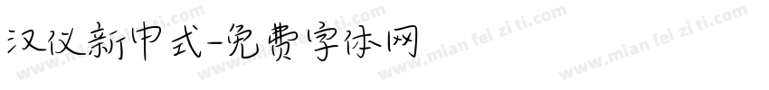 汉仪新中式字体转换