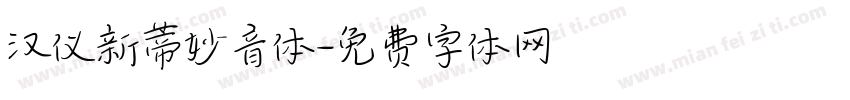 汉仪新蒂妙音体字体转换