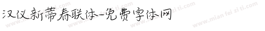 汉仪新蒂春联体字体转换