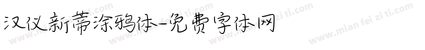 汉仪新蒂涂鸦体字体转换