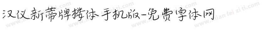 汉仪新蒂牌楼体手机版字体转换