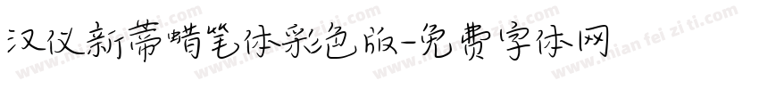 汉仪新蒂蜡笔体彩色版字体转换