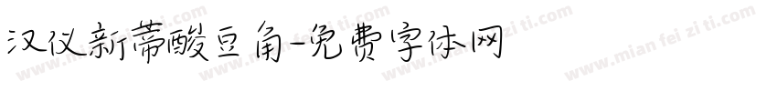 汉仪新蒂酸豆角字体转换
