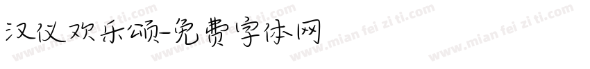 汉仪欢乐颂字体转换