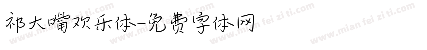 祁大嘴欢乐体字体转换
