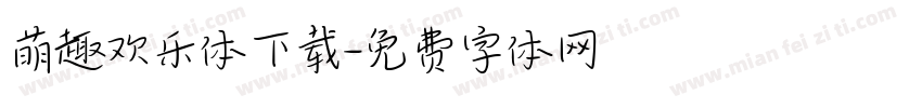 萌趣欢乐体下载字体转换