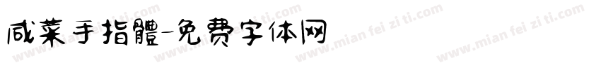 咸菜手指體字体转换