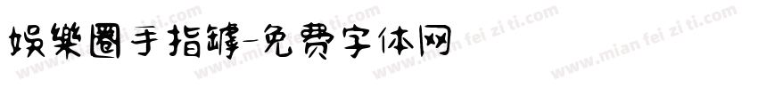 娛樂圈手指罅字体转换