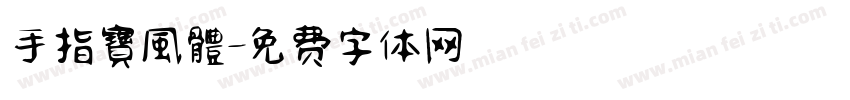 手指寶風體字体转换