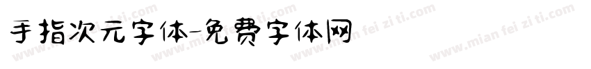 手指次元字体字体转换