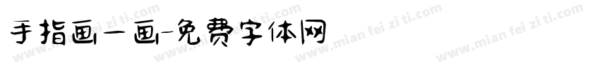 手指画一画字体转换