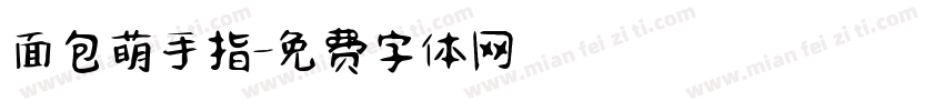 面包萌手指字体转换