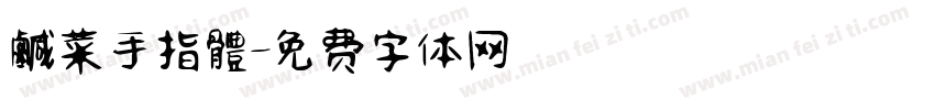 鹹菜手指體字体转换
