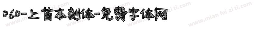 060-上首本刻体字体转换