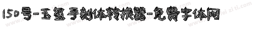 150号-玉玺手刻体转换器字体转换