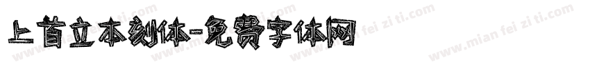 上首立本刻体字体转换