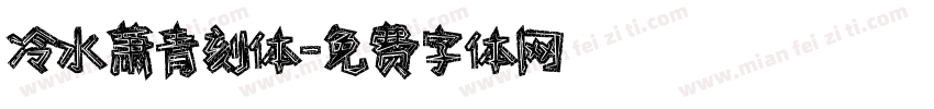 冷水萧青刻体字体转换