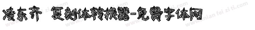 凌东齐伋复刻体转换器字体转换