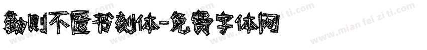 勤则不匮书刻体字体转换
