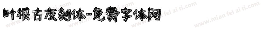叶根古友刻体字体转换